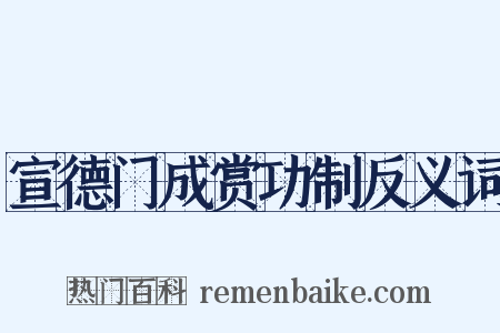 宣德门成赏功制反义词是什么意思的图片